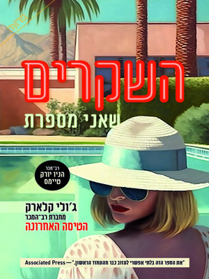 cover image of השקרים שאני מספרת